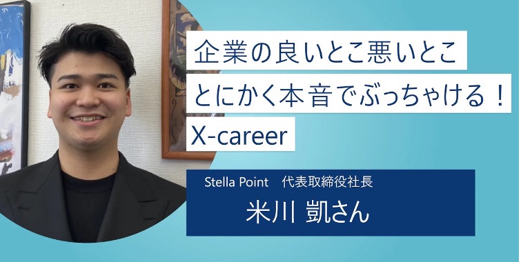 X-careerの特徴