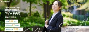 Xcareerの評判・口コミ