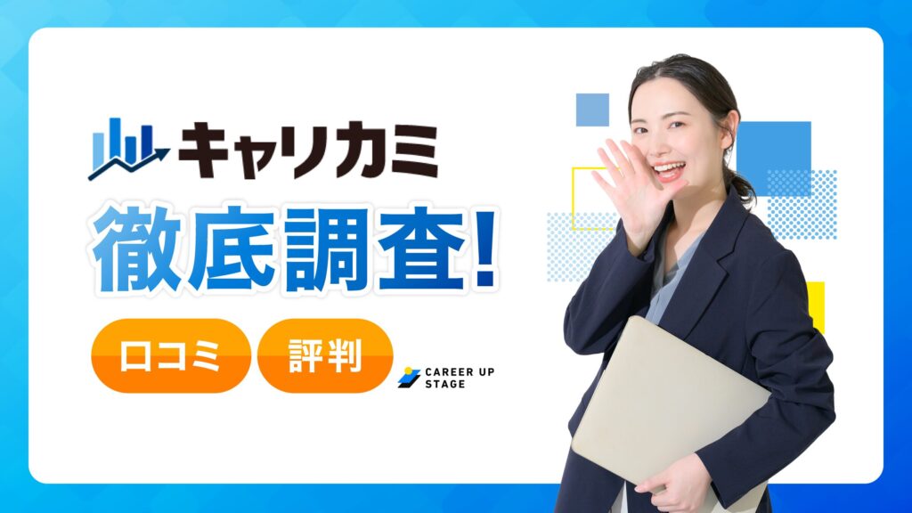 キャリカミの評判「怪しい」は本当？「やばい」の真相を口コミから徹底調査