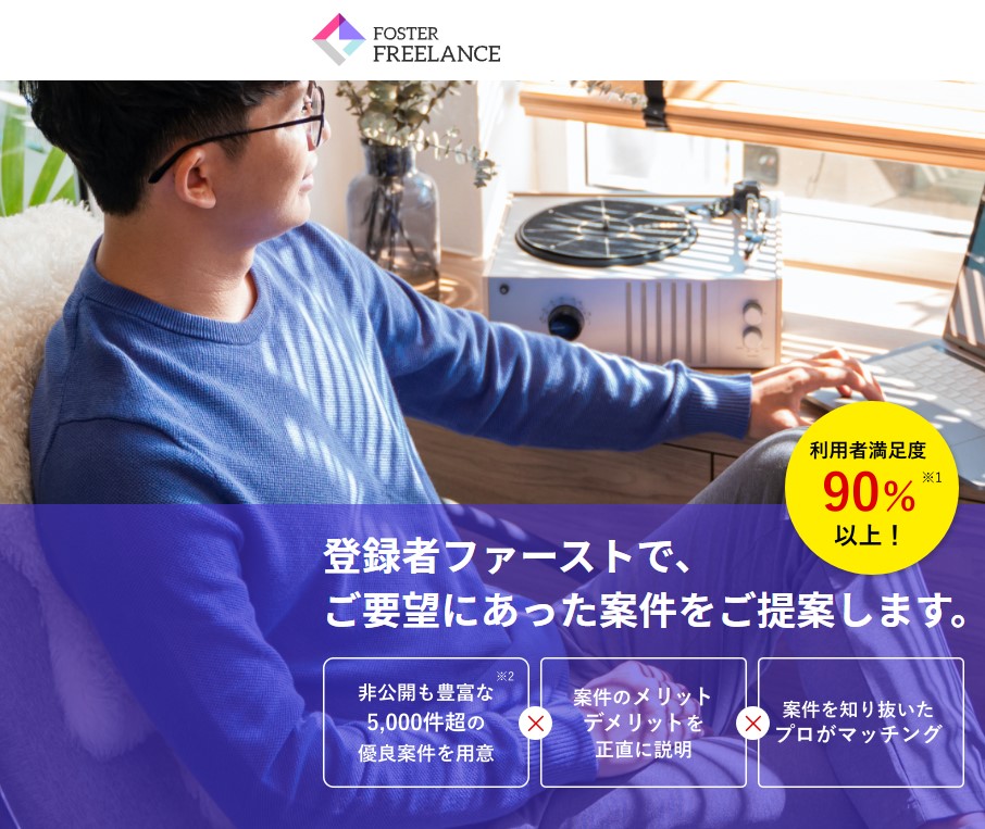 フォスターフリーランス