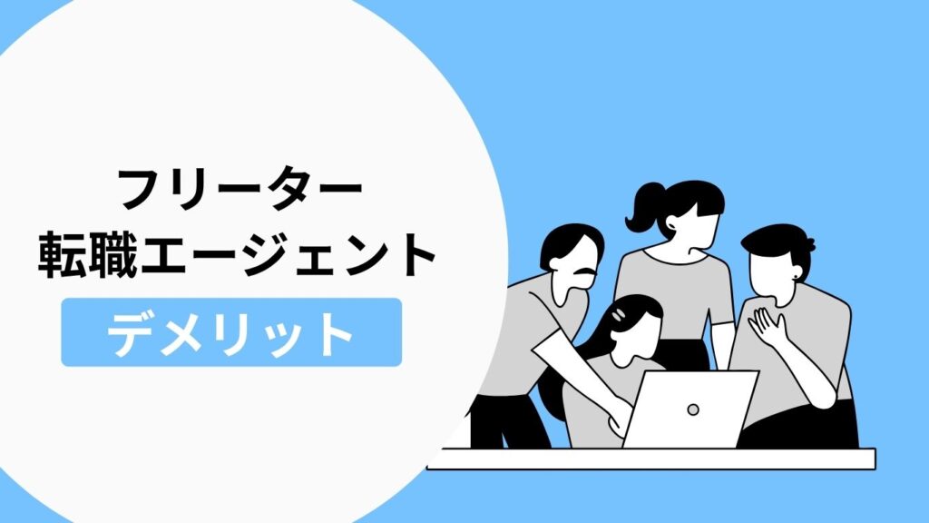 フリーターが転職エージェントを利用するデメリットの説明画像