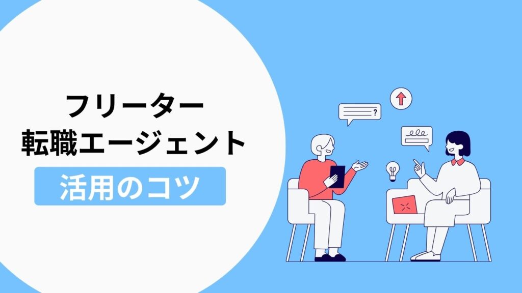 フリーターが転職エージェントを最大限活用するコツの説明画像