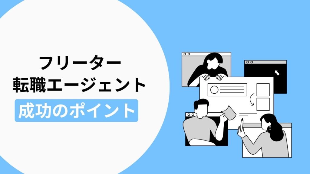 フリーターが転職エージェントを利用して正社員への転職を成功させるポイントの解説画像
