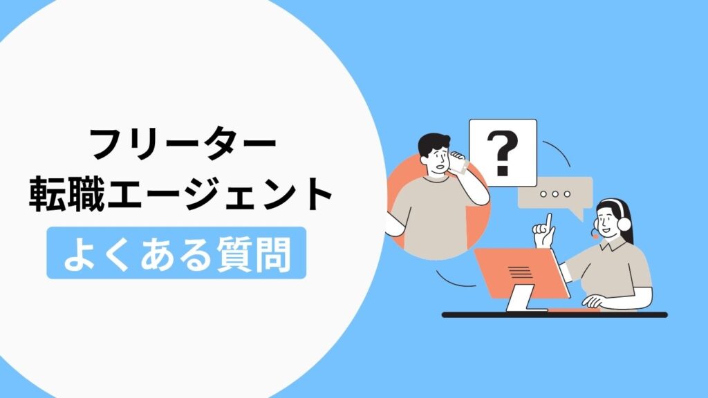 フリーターが転職エージェントを利用する際のよくある質問の説明画像