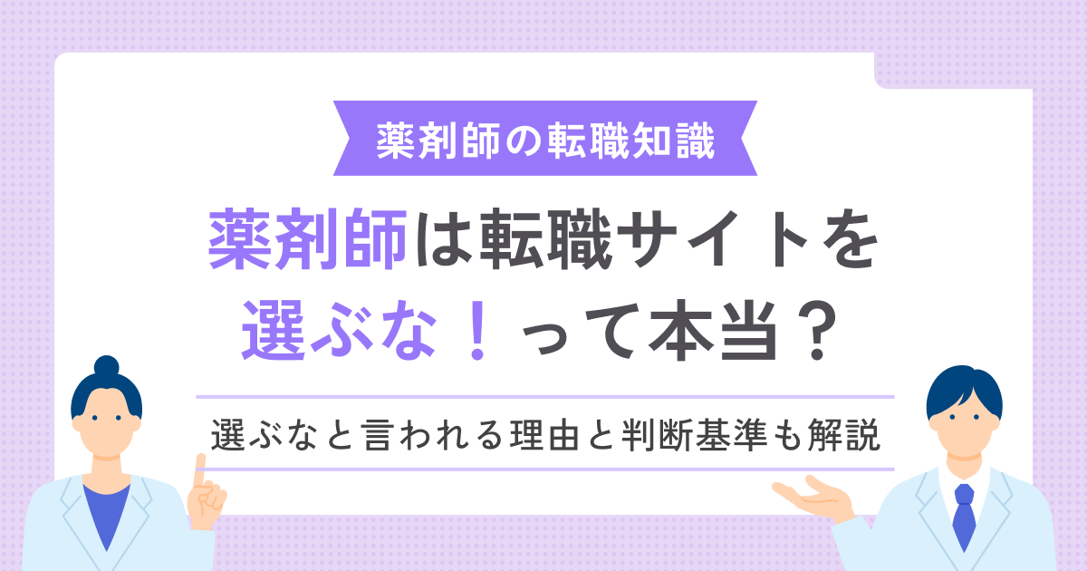 「薬剤師は転職サイトを選ぶな」はなぜ？その理由と本当のメリットを解説
