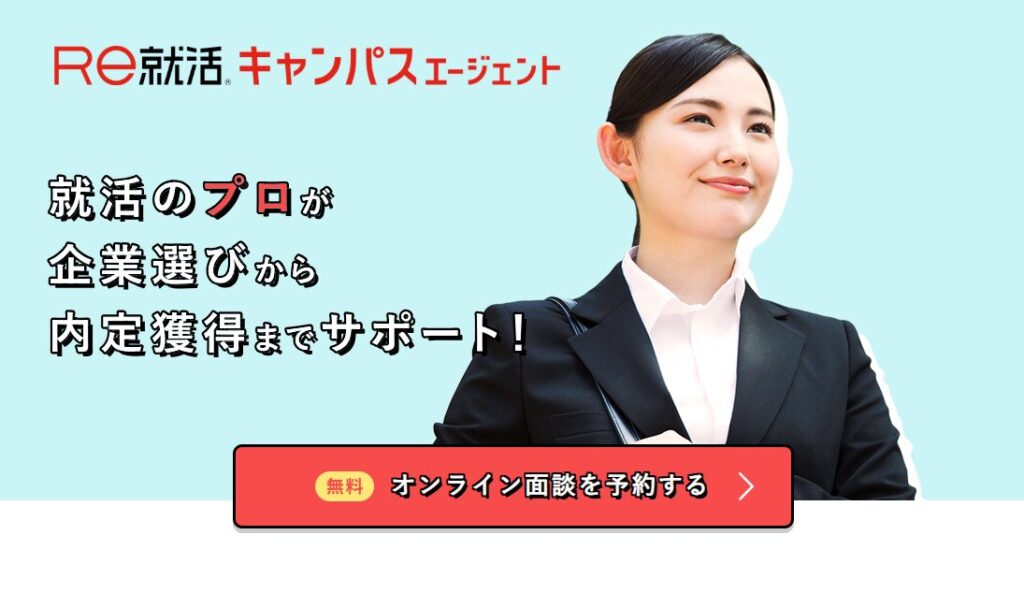 Re就活キャンパスエージェントのサービスイメージ
