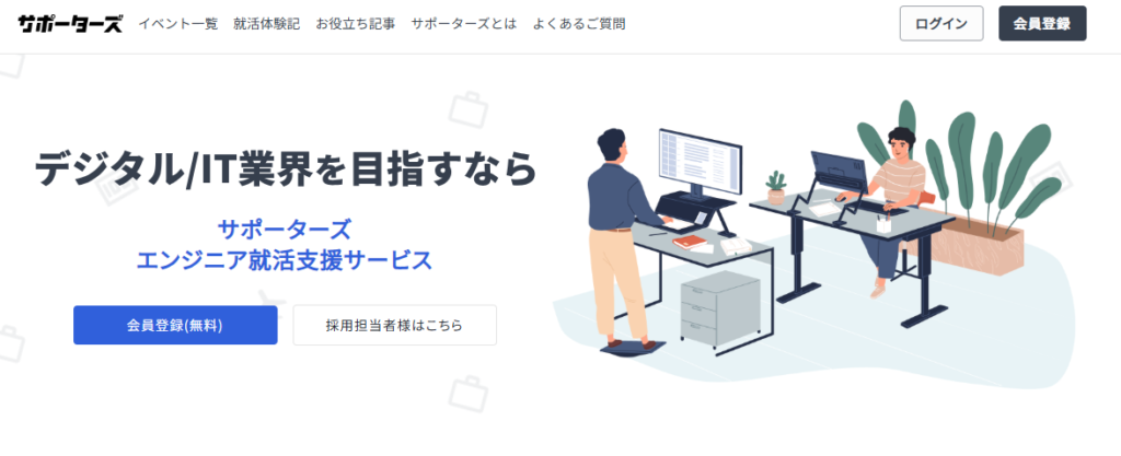 サポーターズのサービスイメージ