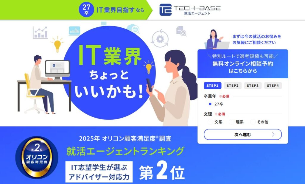 TECH-BASE就活エージェントのサービスイメージ