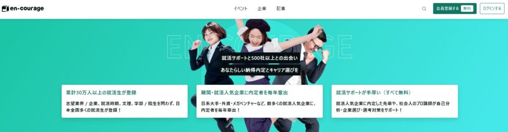 エンカレッジ