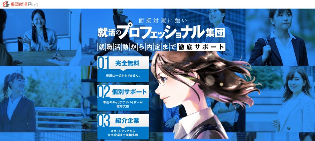 福岡就活Plusのサービスイメージ