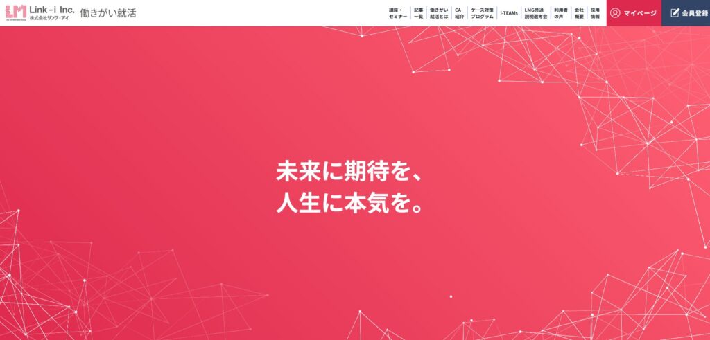 働きがい就活（リンク・アイ）のサービスイメージ
