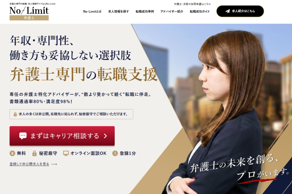 No-Limit弁護士転職