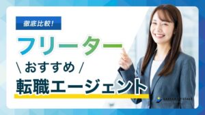 フリーター向けの転職エージェント・転職サイトおすすめ比較ランキング