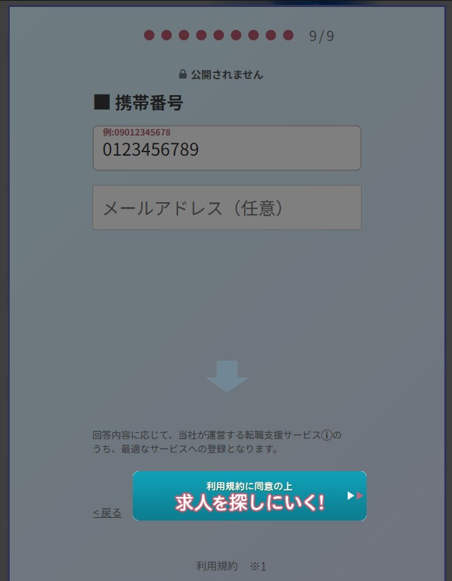 カイゴジョブエージェントの登録画面