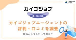 カイゴジョブエージェントの評判・口コミを徹底調査！電話がしつこいって本当？