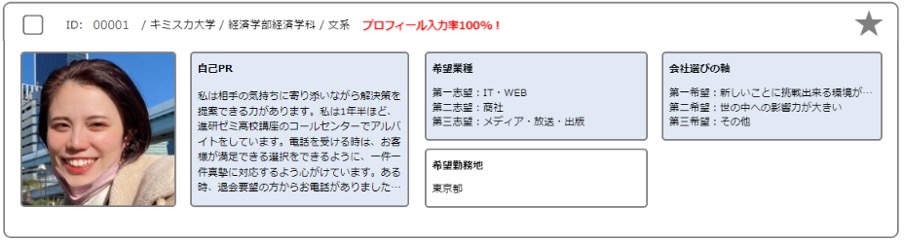 キミスカの企業から見たプロフィール画面（入力率100％)
