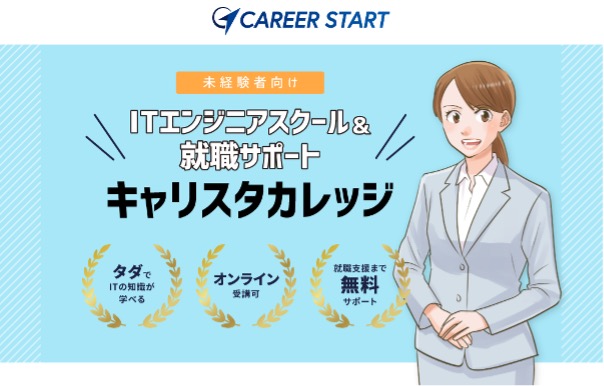 キャリスタカレッジ