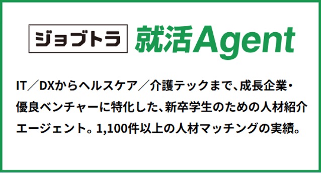 ジョブトラ就活Agent