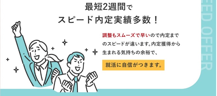 ジール就職エージェントのスピード内定