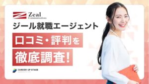 ジール就職エージェント　口コミ評判