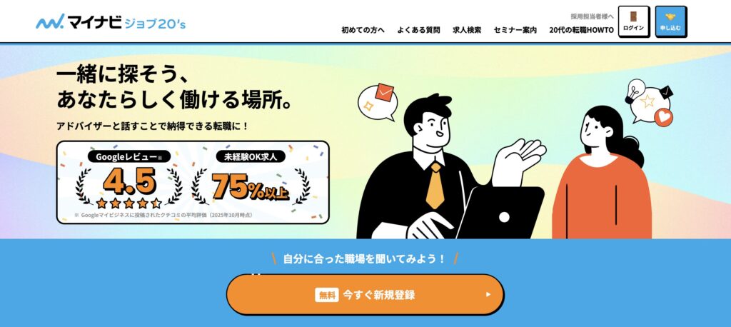 マイナビジョブ20’s
