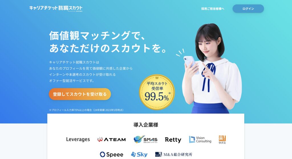 キャリアチケット就職スカウト
