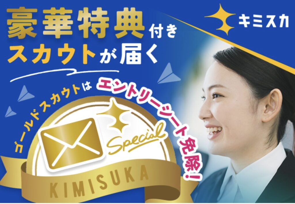 キミスカのゴールドスカウト