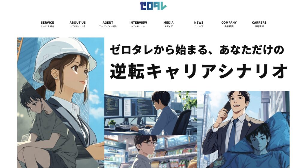 ゼロタレ