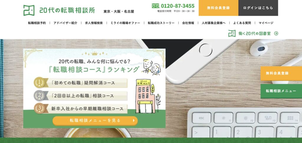 20代の転職相談所