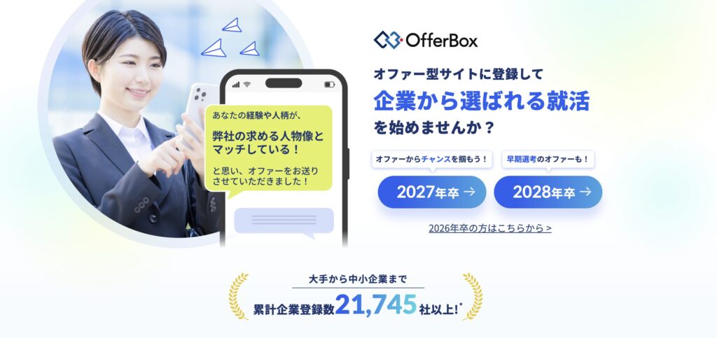 オファーボックス(OfferBox)