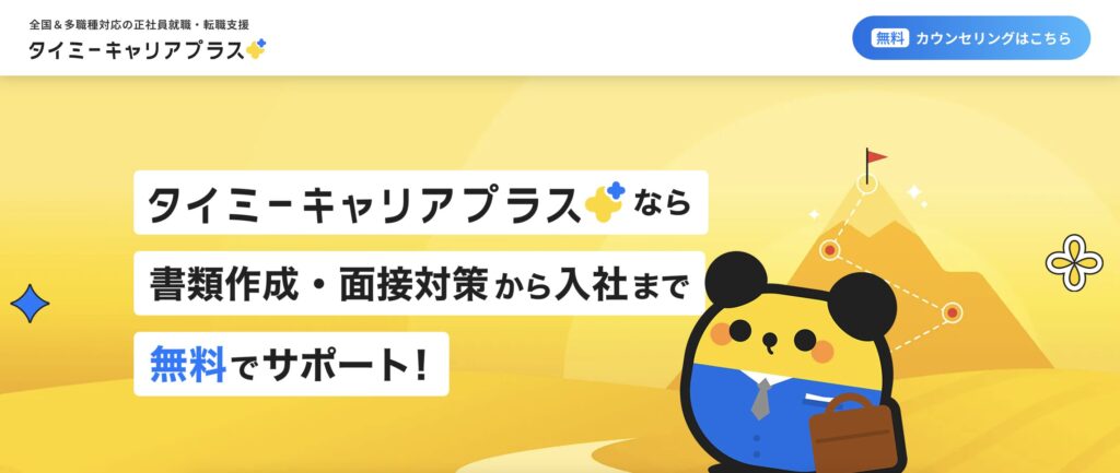 タイミーキャリアプラス