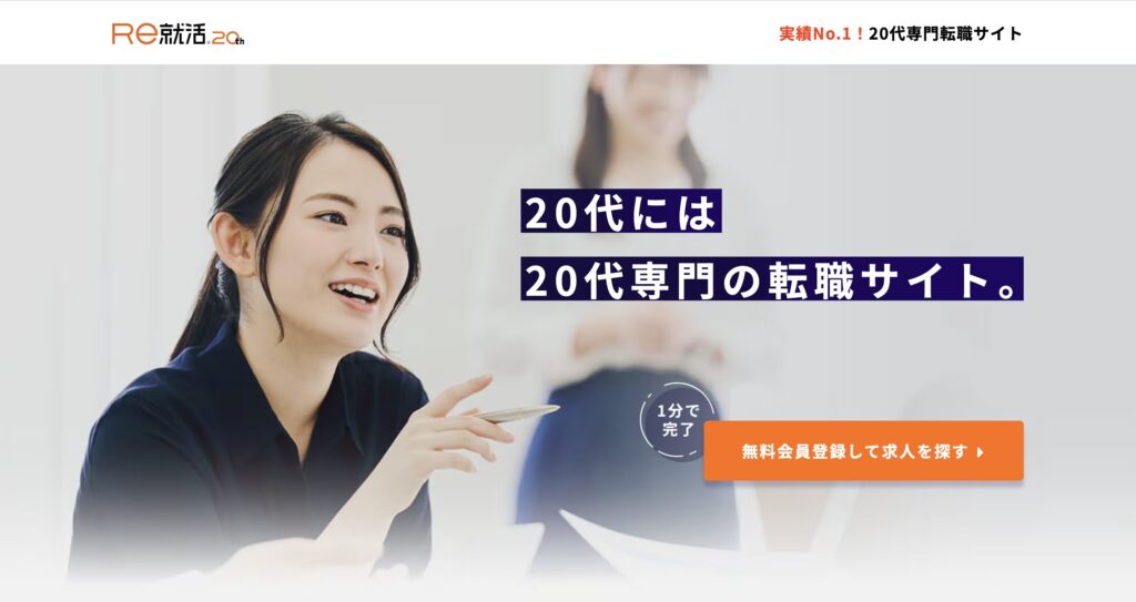 Re就活（転職サイト）