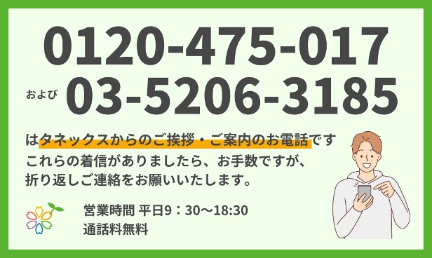 タネックスの電話番号