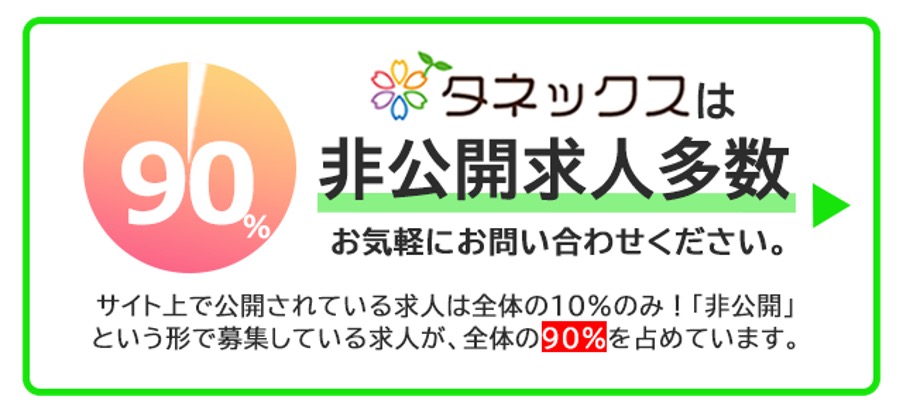 タネックスの非公開求人割合
