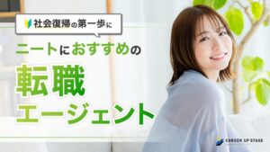 ニート・無職の就職エージェントおすすめ人気ランキング9