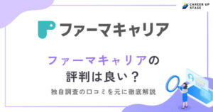 ファーマキャリアの評判は？口コミからわかる向いている薬剤師を徹底解説！