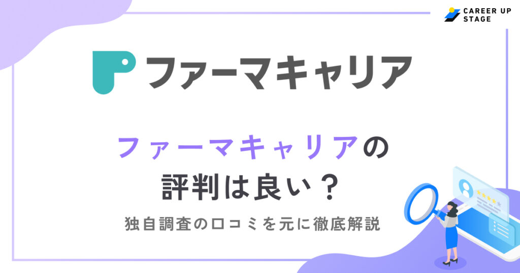 ファーマキャリアの評判は？口コミからわかる向いている薬剤師を徹底解説！