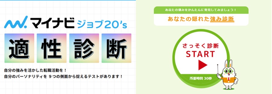 マイナビジョブ20's　適性診断