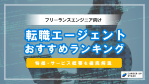 フリーランス転職エージェントおすすめ