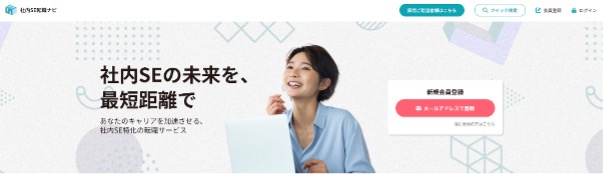 社内SE転職ナビ