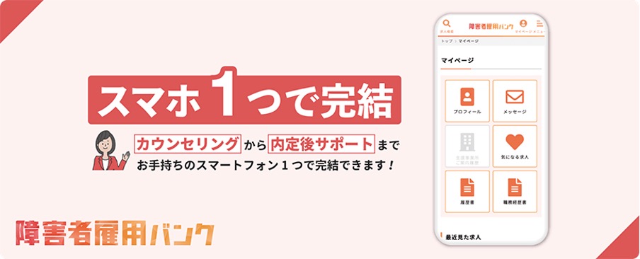 障害者雇用バンクの特徴