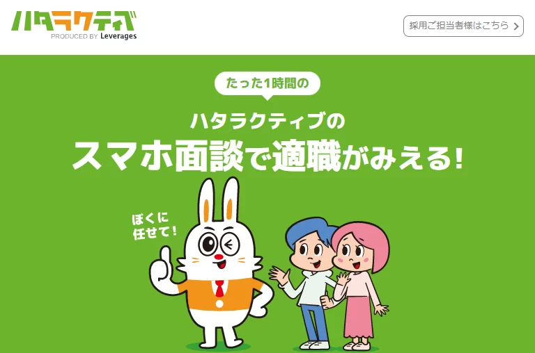 ハタラクティブの特徴
