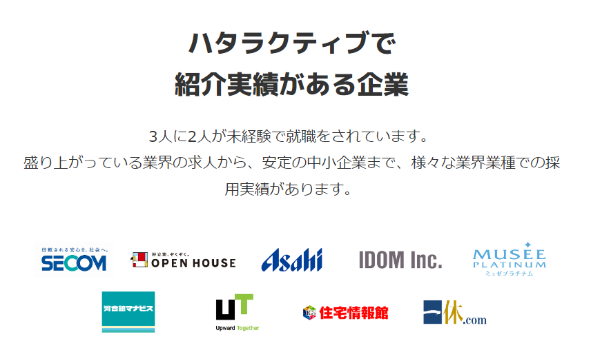 ハタラクティブで紹介実績がある企業一覧
