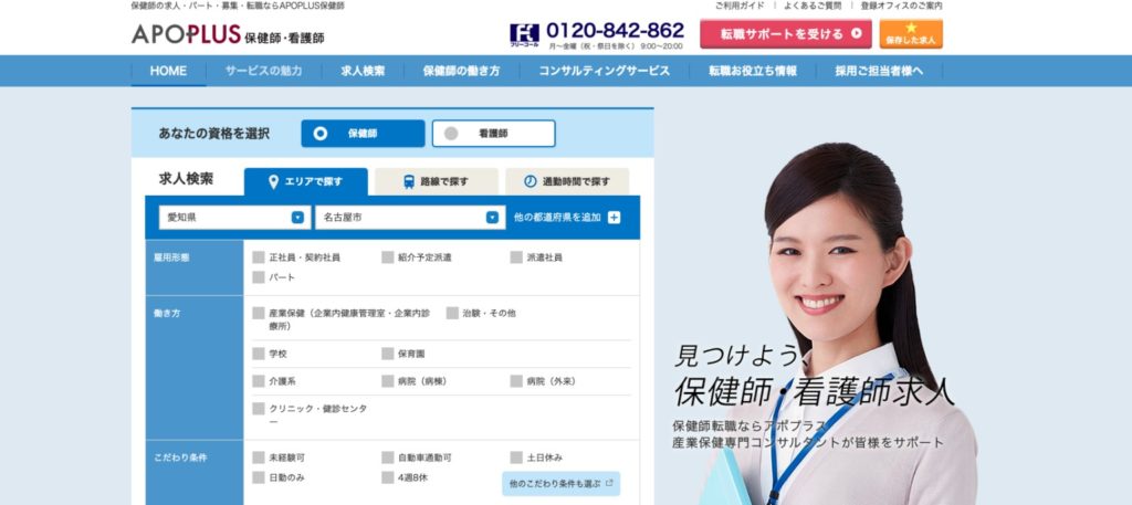 アポプラス保健師