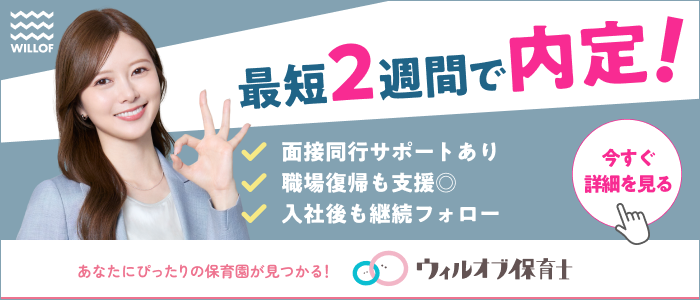 ウィルオブ保育士