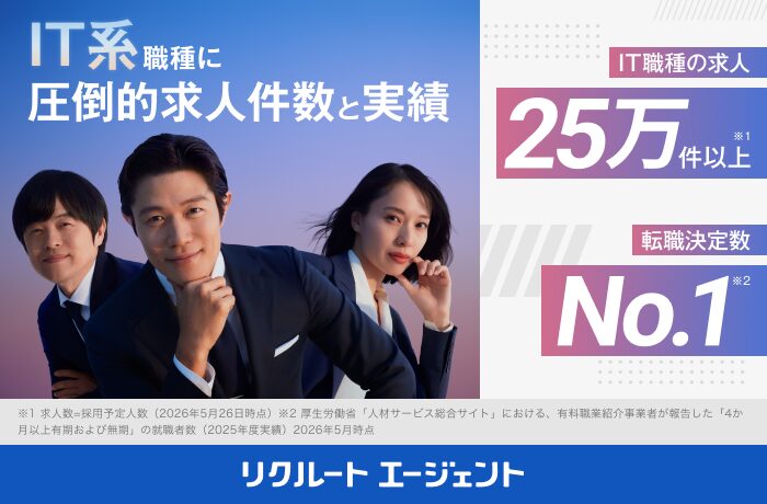リクルートエージェントIT