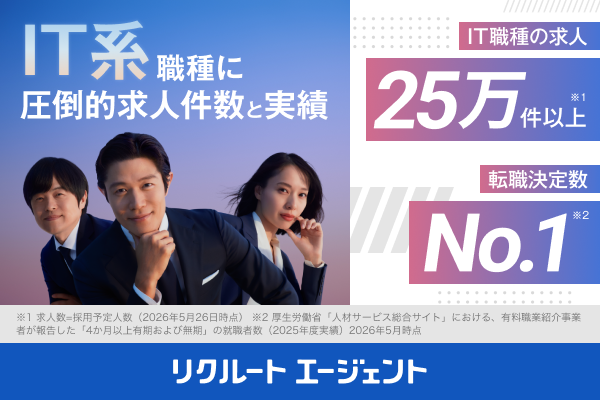 リクルートエージェント