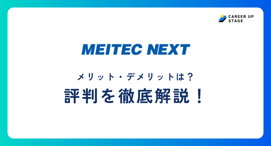 メイテックネクスト評判