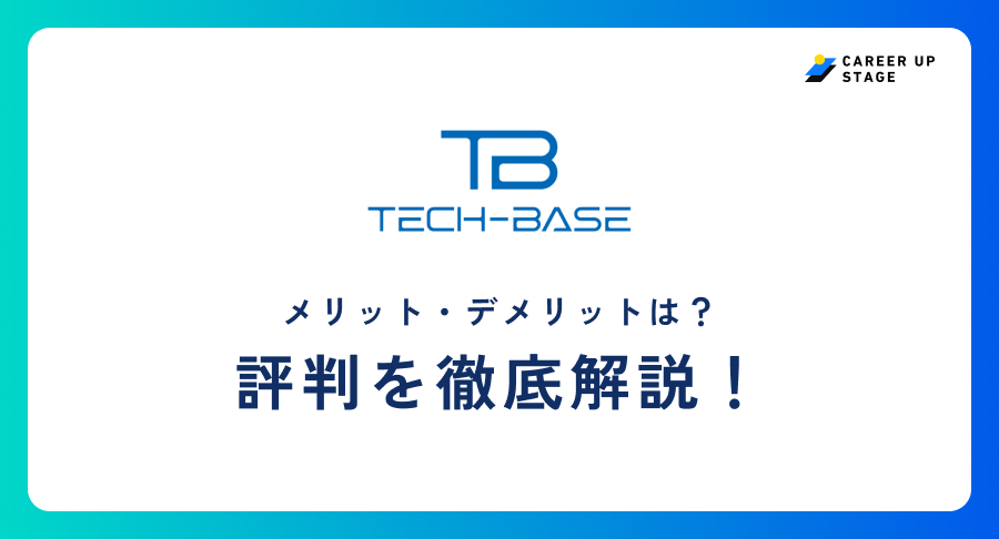テックベース評判