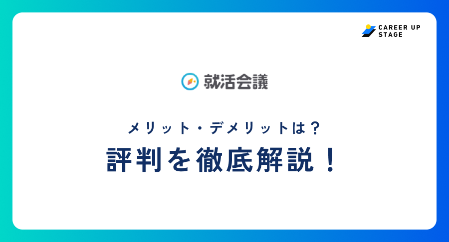 就活会議評判